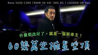 【呂老板二手車】什麼都改好了，就差一個新車主! 60幾萬座擁星空頂 #benz #S450 #C300 #X6 #HS #U6