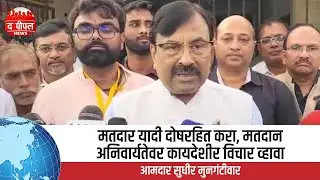 Sudhir Mungantiwar Votes, Raises Serious Questions on Voter List & Election System