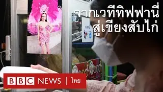 ชีวิตนางโชว์ทิฟฟานี่รอหวนคืนเวทีตามฝันหลังโควิดคลี่คลาย - BBC News ไทย