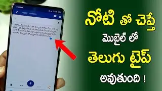 నోటి తో చెప్పి మొబైల్ లో తెలుగు టైప్ చేయండి  | Type Telugu While Speaking on Mobile | Speech to Text