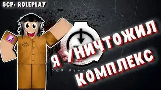 Роблокс SCP Roleplay уничтожение комплекс