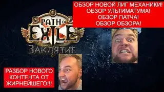 3.23 Полный разбор ПАТЧА! (Заклятие / Ультиматум/Камни/Патч ноут)