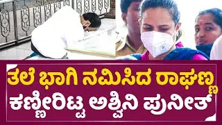ತಲೆ ಭಾಗಿ ನಮಿಸಿದ ರಾಘಣ್ಣ ಕಣ್ಣೀರಿಟ್ಟ ಪುನೀತ್ ಪತ್ನಿ ಅಶ್ವಿನಿ|Puneeth Rajkumar Wife Ashwini| Raghanna| SStv