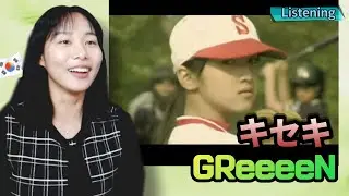 감상 | 일본의 사랑 노래라면 이 곡부터! 「GReeeeN - 기적 キセキ」