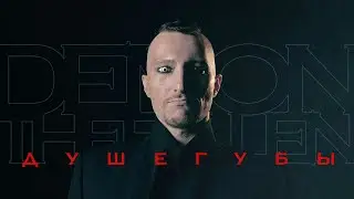 Душегубы. Часть 1: Традиции | Demon: The Fallen | Настольная ролевая игра