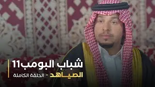 مسلسل شباب البومب - حلقه الصياهد