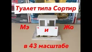 Делаем общественный туалет в 43 масштабе. We make a public toilet in 43 scale.
