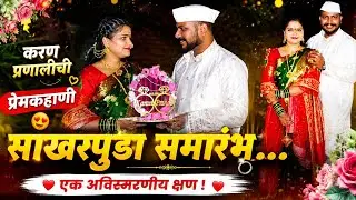 Karan & Pranali Chi Engagement ❤️| कोंकण पद्धतीचा साखरपुडा | Sakharpuda - Ring Ceremony in Konkan |