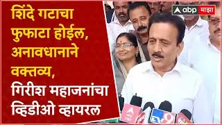 Girish Mahajan : शिंदे गटाचा फुफाटा होईल, अनावधानाने वक्तव्य,व्हिडीओ व्हायरल