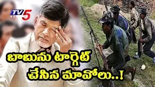 Maoist Threat to Chandrababu | Union Home Ministry Alerts AP Police | Telugu News | TV5 News