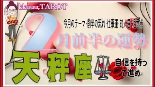 長く付き合える人間関係が出来る👥天秤座♎さん【2月前半の運勢✨今月のテーマ･前半の流れ･仕事運･対人運･注意点】#2026 #タロット占い #星座別 