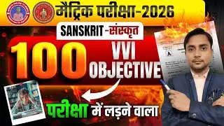 #live Class 10th Sanskrit Objective 2026 Bihar Board || Class 10th Vvi Objective&nbsp;&nbsp;2026 Santosh Sir