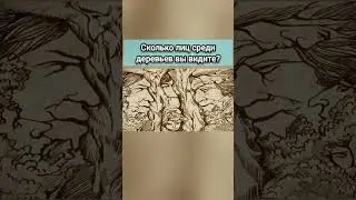 Сколько лиц среди деревьев вы видите?#funny #reels #viral #trending #shorts #short #video #test #art