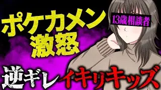 「逆ギレすんなバカ」不貞腐れる相談者にポケカメンがブチギレ...?!