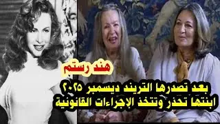 سوف اقاضيهم اعرف ليه هند رستم تصدرت المواقع هذه الايام واعرف كمان قصة حياة هند رستم من البداية 