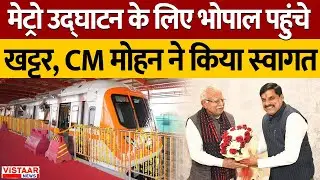 Bhopal Metro Inauguration LIVE: भोपालवासियों का इंतज़ार खत्म! 21 से पटरी पर दौड़ेगी मेट्रो