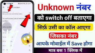 Unknown number se call na aaye switch off bataye Jiska number save hai usi ka call aaye
