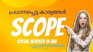 Scope of a social workers in UAE | മലയാളം വിശദീകരണം | Licensed social worker in UAE