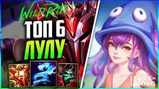 WILD RIFT КАК ИГРАЕТ ТОП 6 ЛУЛУ ГРАНДМАСТЕР | League of Legends Wild Rift