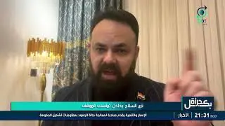 سيف رعد لبرنامج بكل جرأة: تجربة الصحوات قاتلت الإرهاب واندمجت ولدينا أجهزة أمنية قادرة على حفظ الأمن