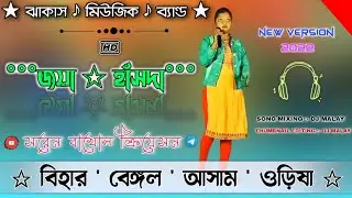 Bihar Bengal Assam // Joya Hansda // Jhakas Music Band // Santali Top Song 2022#SarenbakholCreation