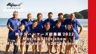 神子元総集編＆スライドショー2022