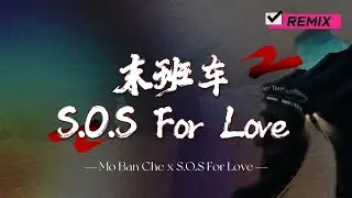 ♪ 萧煌奇 - 末班车 Mo Ban Che x S.O.S For Love【DJ REMIX 2025】『别逗留 ，末班车要开了路到了尽头， 回头是为永留心口的人 好好走』
