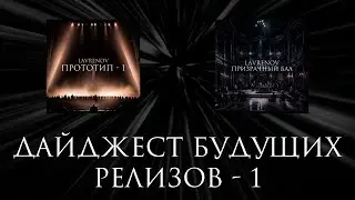 Дайджест будущих релизов - 1 - LAVRENOV