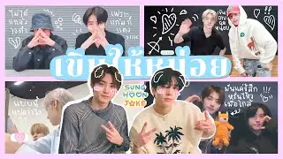 | opv | #ซองฮุนเจค 一 เขินให้หน่อย (you&rsquo;re blushing?)