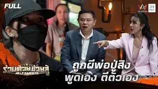 บ้านผีหลอน ย้ายหนีก็ไม่รอด! - ลูกสาวถูกสิง จนต้องให้หมอปลาช่วย | ร่วมด้วยช่วยสู้ | 3 ส.ค. 68