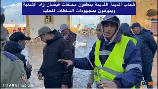 شباب المدينة القديمة ينظفون مخلفات فيضان واد الشعبةالقايد لابس البوط وواقف معانا من الأول هو والباشا