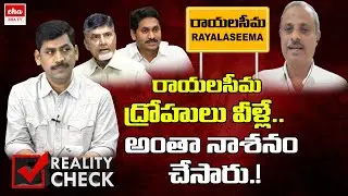 TDP Vs YCP in Rayalaseema Development | CM Jagan | Chandrababu | YNR Reality Check | EHA TV