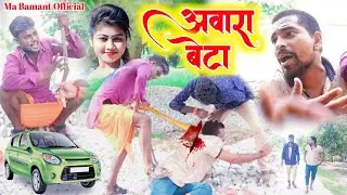 #Comedy_Video अवारा बेटा / Awara Beta / हर घर मे ऐसा होता है👉 आप लोग जरूर देखे