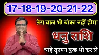 धनु राशि तेरा बाल भी बांका नहीं होगा चाहे दुश्मन कुछ भी कर ले। Dhanu Rashi