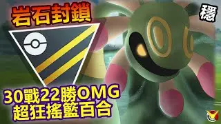 【高級聯盟】XL搖籃百合登場 只能說曾淑惠贏R~【小腸Vic】| PokémonGO | Ultra League | Cradily |