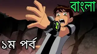 Ben 10 Bangla | বেনের নতুন অ্যাডভেঞ্চার | সম্পূর্ণ বাংলায়
