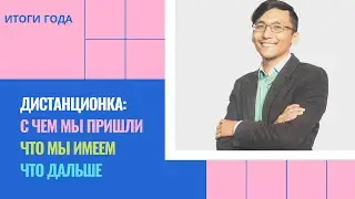 Итоги дистанционки: проблемы, решения, результаты и вопросы