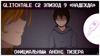 [RUS]Glitchtale TEASER Эпизод # 9 