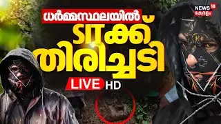 LIVE | Karnataka Mass Murder Case | Dharmasthala Murder | SIT | Latest News | Karnataka News