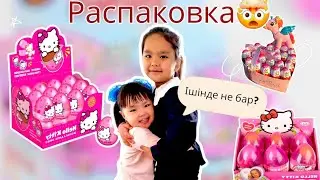 Ішінде не бар екен?🤯/ Распаковка 2часть/#janelaskar #распаковка #сюрприз 