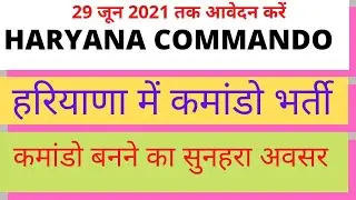 Haryana Police Commando Recruitment 2021/Haryana police commando vacancy 2021/Hssc Commando