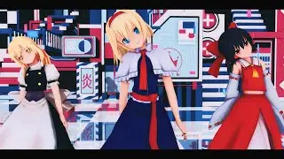 【東方MMD】霊夢・魔理沙・アリスで『ライアーダンス』