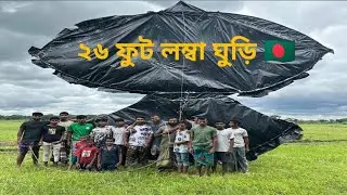 ২৬ ফুট লম্বা ঘুড়ি 🇧🇩 || 26 feet long kite || Biggest kite in Bangladesh 🇧🇩 || Ashikur Rahman Ashik🇧🇩