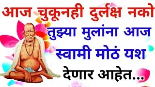 आज चुकूनही कानाडोळा करू नको नाहीतर संधी जाईल | 💮 श्री स्वामी समर्थ 💮
