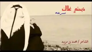 شيلة ذبحني غلاك مسرعه