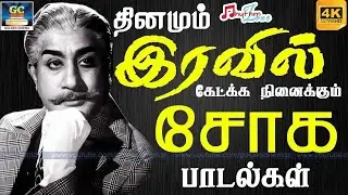 தினமும் இரவில் கேட்க நினைக்கும் சோக பாடல்கள் | 60s Sad Songs | Tms Sad Songs | Tamil sad songs | 4K
