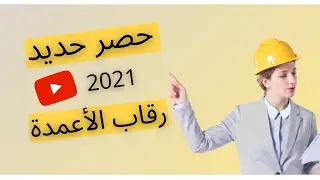 حصر حديد رقاب الأعمدة | 2021