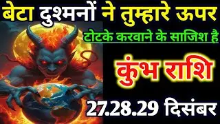 कुंभ राशि वालो बेटा दुश्मनों ने तुम्हारे ऊपर टोटके कटवाने के साजिश है/today kumbh 🙏 rashil 