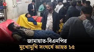 জামায়াত-বিএনপির মুখোমুখি সংঘর্ষে আহত ১৫ | Jammat vs BNP | Shomoyer Alo