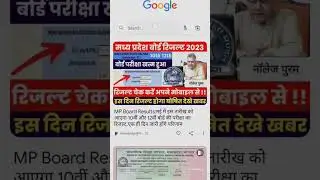 Mp Board Result Out 2023/Mp Board Result Kaise Check Kare/#youtube/#mpboard12thresult2022/shorts